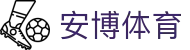 安博体育（中国）官方网站 - 体育娱乐数字化旗舰平台